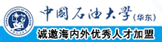 操屁眼,操大逼中国石油大学（华东）教师和博士后招聘启事